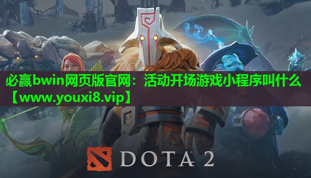 活动开场游戏小程序叫什么 活动开场游戏小程序叫什么