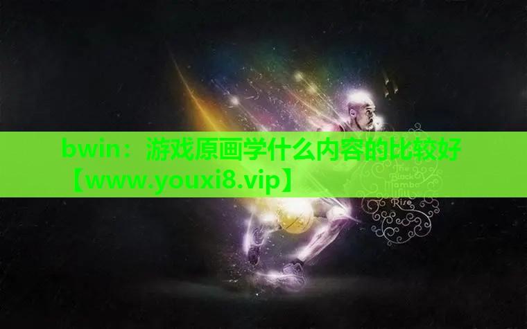 游戏原画学什么内容的比较好