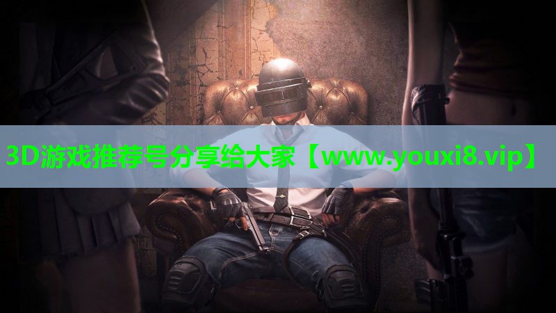 3D游戏推荐号分享给大家
