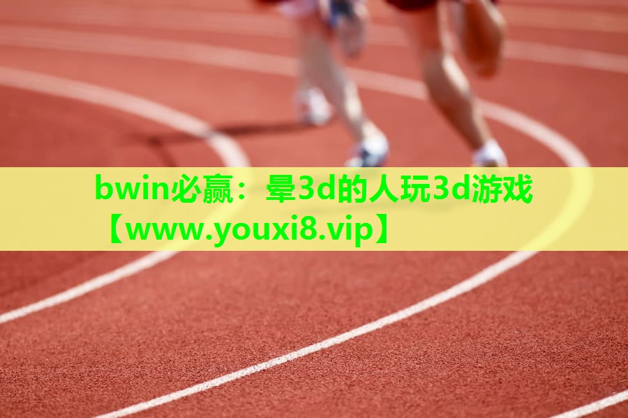 晕3d的人玩3d游戏