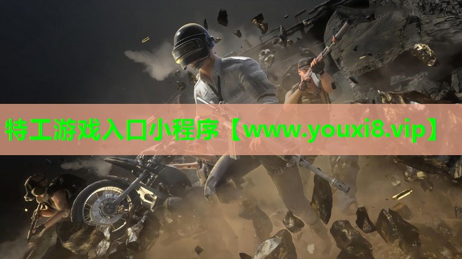 特工游戏入口小程序