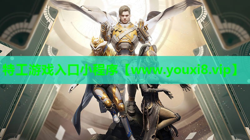特工游戏入口小程序