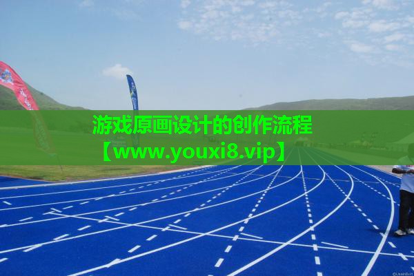 游戏原画设计的创作流程