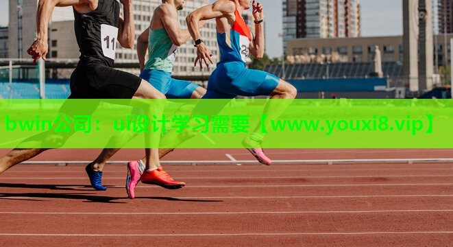 ui设计学习需要