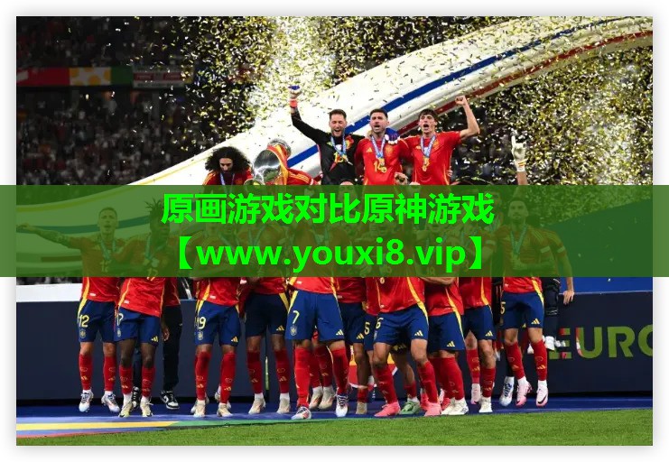 原画游戏对比原神游戏