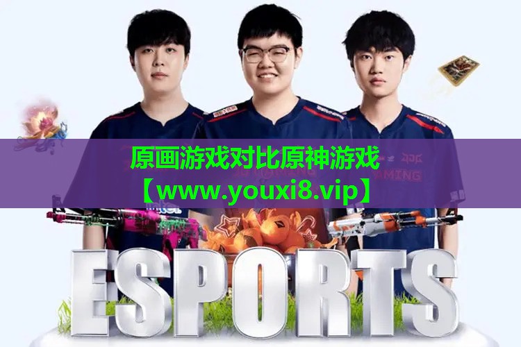 原画游戏对比原神游戏
