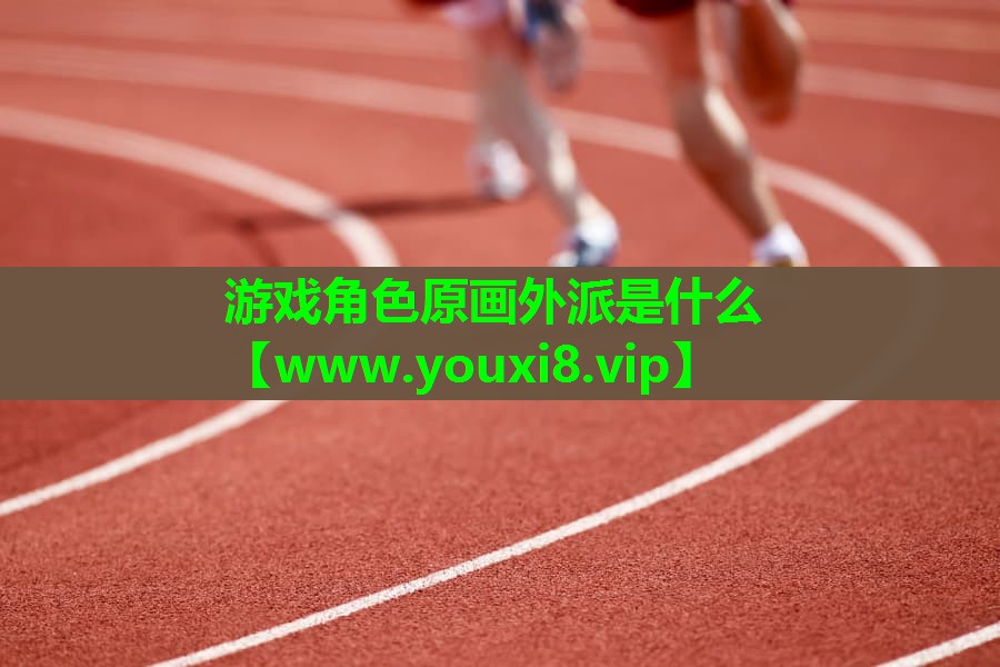游戏角色原画外派是什么