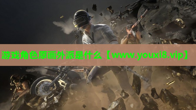 游戏角色原画外派是什么