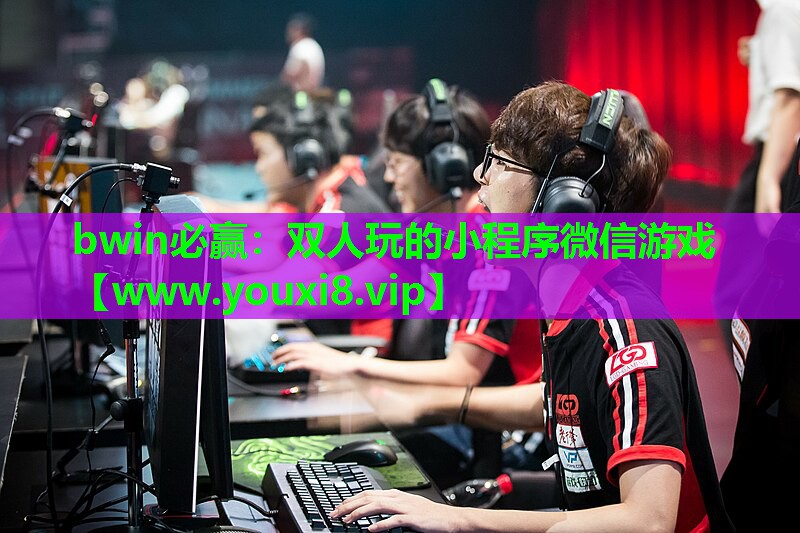 双人玩的小程序微信游戏