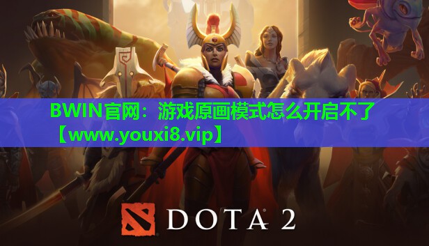 游戏原画模式怎么开启不了