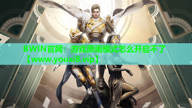 游戏原画模式怎么开启不了