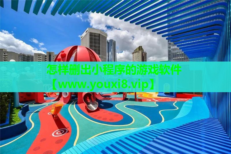 怎样删出小程序的游戏软件