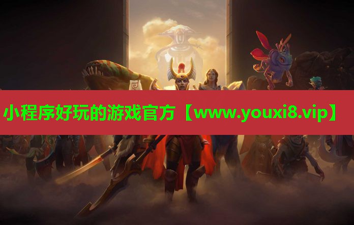小程序好玩的游戏官方