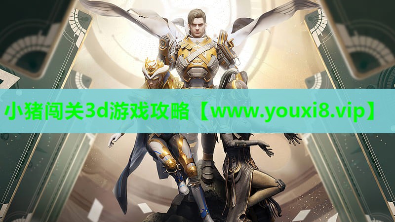 小猪闯关3d游戏攻略