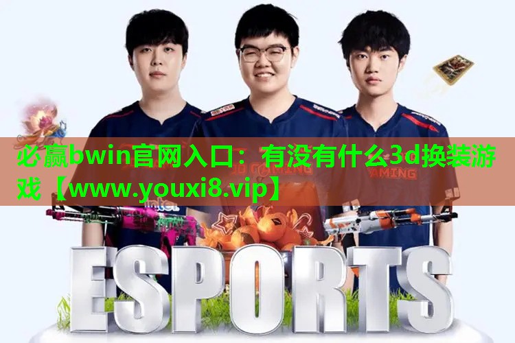 有没有什么3d换装游戏