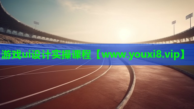 游戏ui设计实操课程