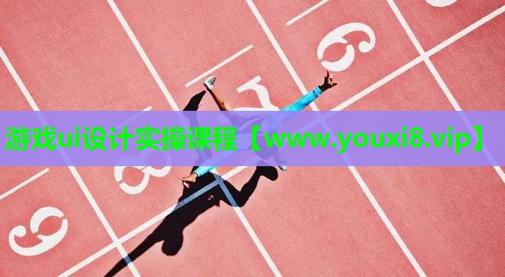 游戏ui设计实操课程