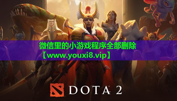微信里的小游戏程序全部删除