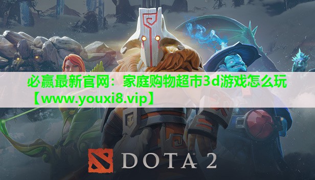 家庭购物超市3d游戏怎么玩