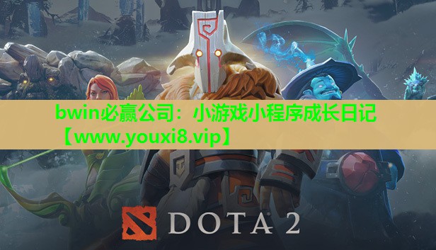 小游戏小程序成长日记