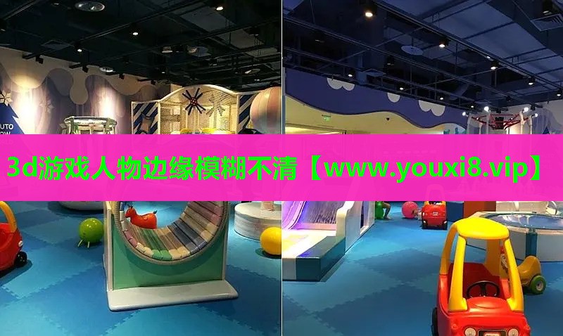 3d游戏人物边缘模糊不清