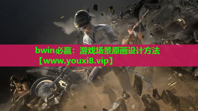 游戏场景原画设计方法