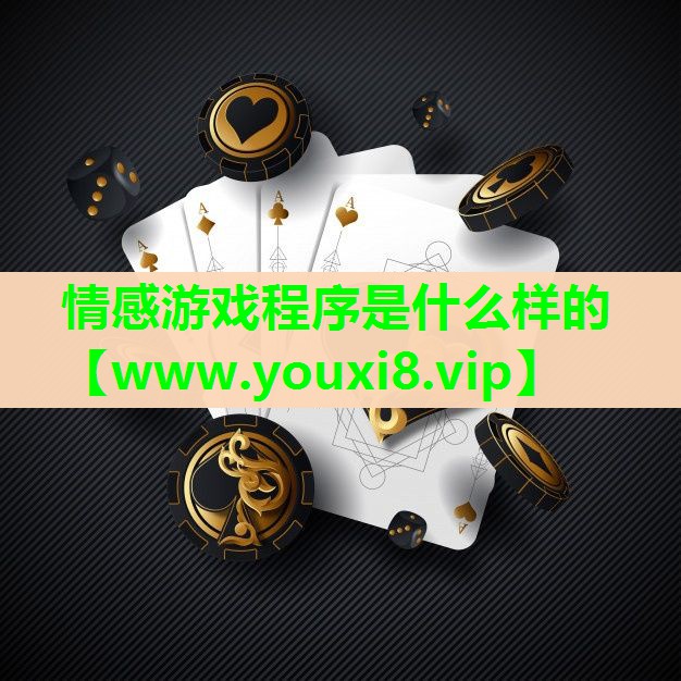 情感游戏程序是什么样的