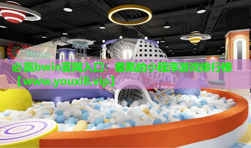 最氪的小程序游戏排行榜