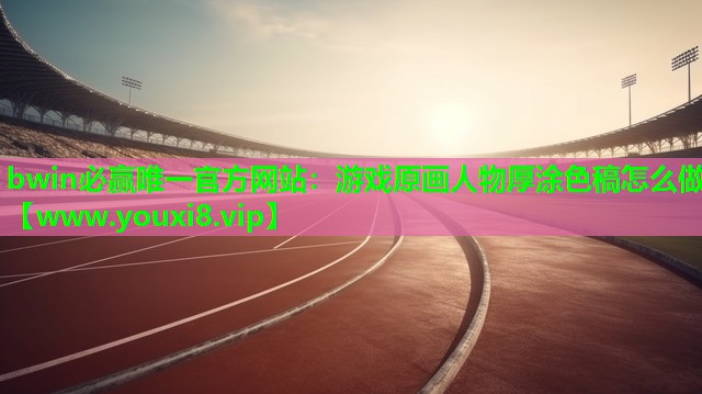 游戏原画人物厚涂色稿怎么做