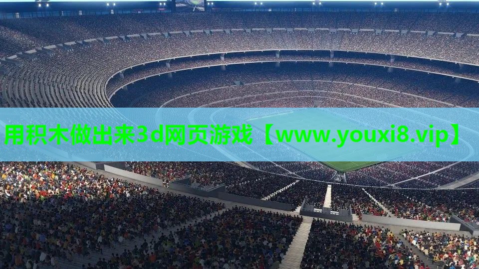 用积木做出来3d网页游戏