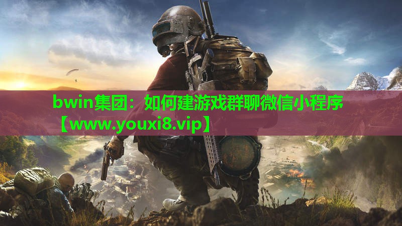 如何建游戏群聊微信小程序