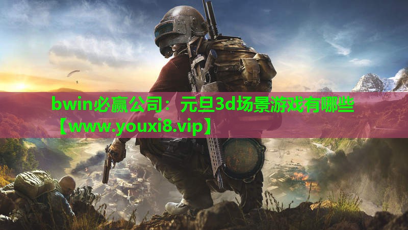 元旦3d场景游戏有哪些