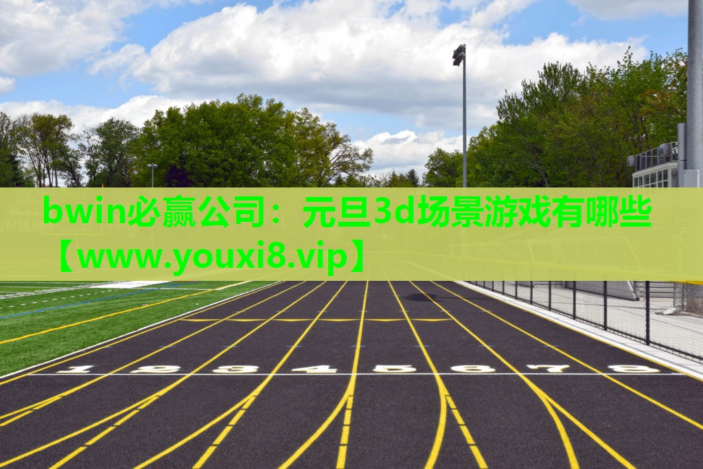 元旦3d场景游戏有哪些