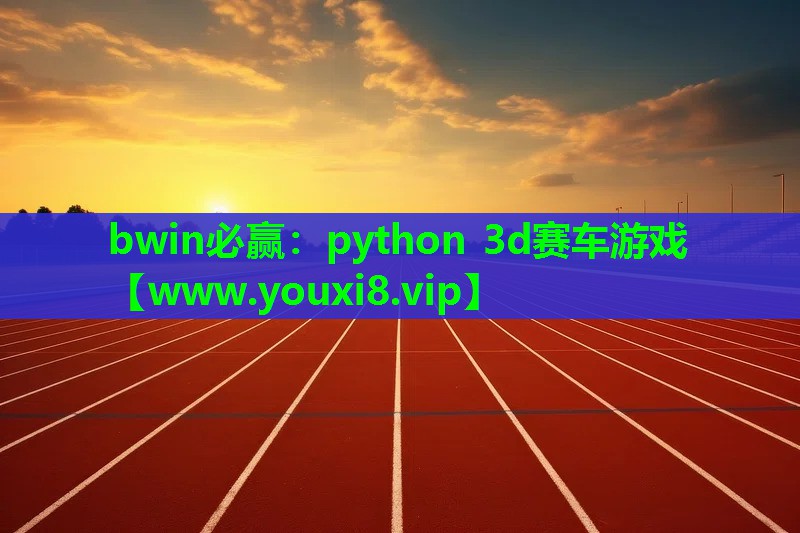 python 3d赛车游戏
