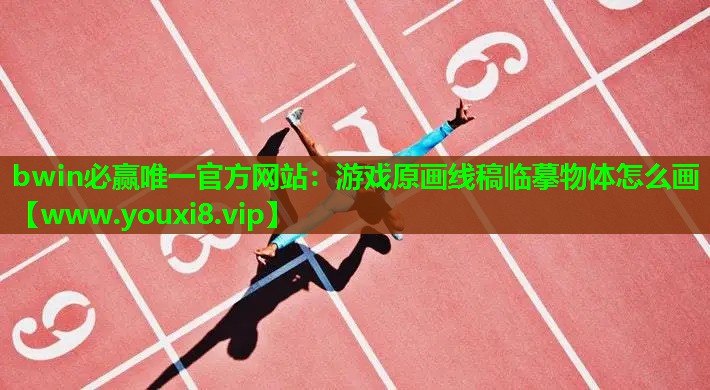 游戏原画线稿临摹物体怎么画